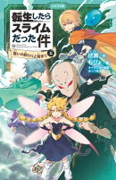 転生したらスライムだった件 16 戦いの終わりと始まり（上）