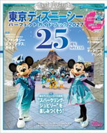 東京ディズニーシー　パーフェクトガイドブック2027　25周年SPECIAL 【電子書籍】[ ディズニーファン編集…