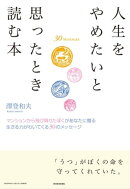 人生をやめたいと思ったとき読む本