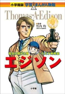 小学館版　学習まんが人物館　エジソン 