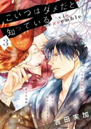 こいつはダメだと知っている　vie ensemble【第3話】【特典付き】