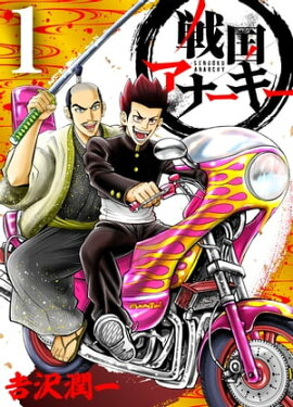 戦国アナーキー　1 