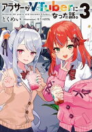 アラサーがVTuberになった話。3 【電子書籍】[ とくめい ]