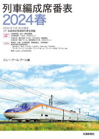 列車編成席番表2024春【電子書籍】[ ジェー・アール・アール ]