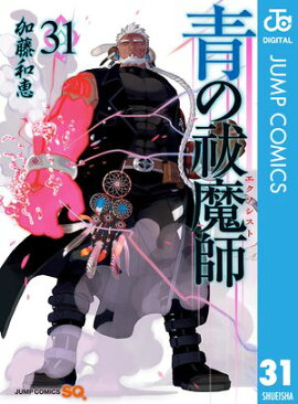 青の祓魔師 31 