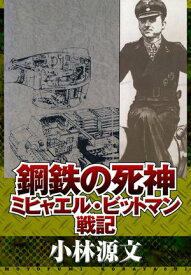 鋼鉄の死神　ミヒャエル・ビットマン戦記【電子書籍】[ 小林源文 ]