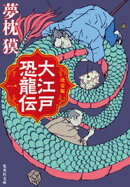 決定版　大江戸恐龍伝　一