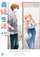 義妹生活16【電子特典付き】