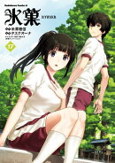 氷菓　（１７）