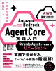 Amazon Bedrock AgentCore 実践入門