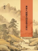 黄箓九幽醮无碍夜斋次第仪