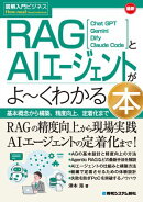 図解入門ビジネス 最新 RAGとAIエージェントがよ〜くわかる本