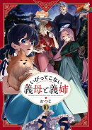 いびってこない義母と義姉（10）【イラスト特典付】