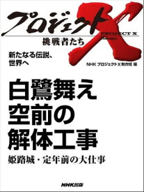 「白鷺舞え　空前の解体工事」〜姫路城・定年前の大仕事　新たなる伝説、世界へ【電子書籍】