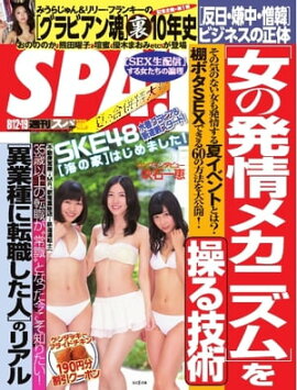 SPA！ 2014年8月12日・8月19日合併号 2014年8月12日・8月19日合併号