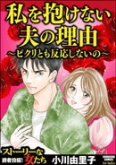 私を抱けない夫の理由 ～ピクリとも反応しないの～