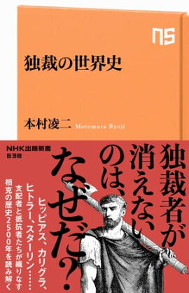 独裁の世界史 