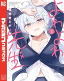 よわよわ先生（１）