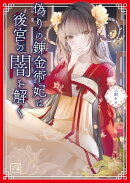 偽りの錬金術妃は後宮の闇を解く(一二三文庫)1