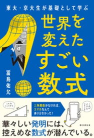 東大・京大生が基礎として学ぶ　世界を変えたすごい数式【電子書籍】[ 冨島佑允 ]