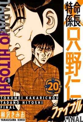 特命係長 只野仁ファイナル　愛蔵版　20 