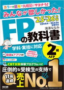 2025-2026年版 みんなが欲しかった！ FPの教科書 2級・AFP