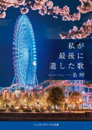 私が最後に遺した歌