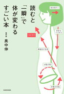 読むと「一瞬」で体が変わるすごい本 【電子書籍】[ 奥中　伸 ]