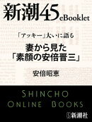 「アッキー」大いに語る 妻から見た「素顔の安倍晋三」ー新潮45eBooklet