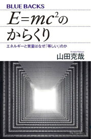 E＝mc2のからくり　エネルギーと質量はなぜ「等しい」のか【電子書籍】[ 山田克哉 ]