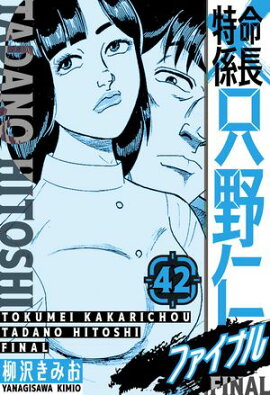 特命係長 只野仁ファイナル　愛蔵版　42 