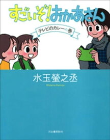 すごいぞ！　おかあさん　テレビのカレーの巻【電子書籍】[ 水玉螢之丞 ]