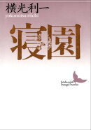 寝園