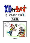 100まで生かす〜息子の密着在宅介護１〜