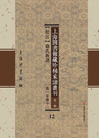 上海圖書館藏珍稀家譜叢刊 第一輯 【松江】徐氏族譜 卷一至卷十一 12【電子書籍】
