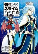 転生したらスライムだった件(25)