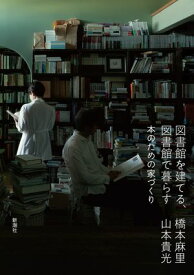 図書館を建てる、図書館で暮らすー本のための家づくりー【電子書籍】[ 橋本麻里 ]