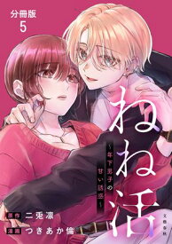 【分冊版】ねね活 〜年下男子の甘い誘惑〜 5【電子書籍】[ 二兎倫 ]