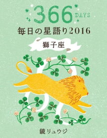 楽天市場 獅子座 恋愛運 16の通販