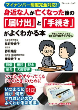 身近な人が亡くなった後の「届け出」と「手続き」がよくわかる本 
