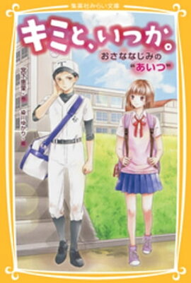 キミと、いつか。おさななじみの“あいつ” 