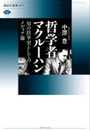 哲学者マクルーハン　知の抗争史としてのメディア論【電子書籍】[ 中澤豊 ]