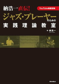 納浩一直伝！　ジャズ・プレーヤーのための実践理論教室【電子書籍】[ 納浩一 ]