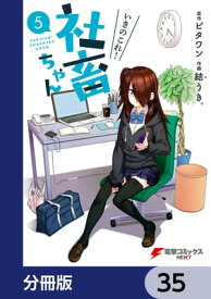 いきのこれ！ 社畜ちゃん【分冊版】　35【電子書籍】[ ビタワン ]