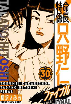 特命係長 只野仁ファイナル　愛蔵版　30 
