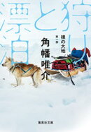 裸の大地　第一部　狩りと漂泊