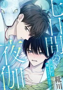 七日間の夜伽〜因習村で嫌いなアイツと〜1