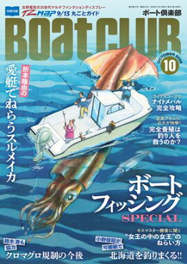 BoatCLUB（ボートクラブ）2026年10月号［折本隆由のスルメイカ釣行、クロマグロ規制のこれからと今後、デカキスのねらい方など、毎年恒例の増ページ＆盛りだくさんでお届け! ボートフィッシングSPECIAL］ 