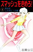 スマッシュをきめろ！4