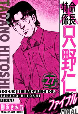 特命係長 只野仁ファイナル　愛蔵版　27 